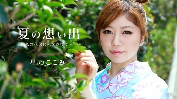 [Caribbeancom-081415_947] カリビアンコム 081415-947 夏の想い出 Vol.9 / 星乃ここみ