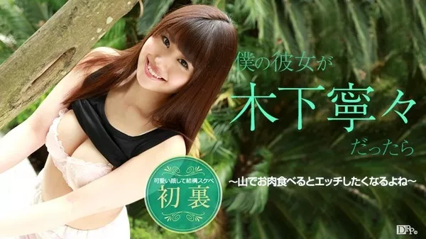 [Caribbeancom-081615_949] カリビアンコム 081615-949 僕の彼女が木下寧々だったら ～山でお肉食べるとエッチしたくなるよね～