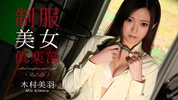 [Caribbeancom-082115_953] 082115-953 木村美羽 制服美女倶楽部 Vol.17