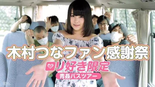 [Caribbeancom-083015_960] カリビアンコム 083015-960 木村つなファン感謝祭 ～ロリ好き限定青姦バスツアー～