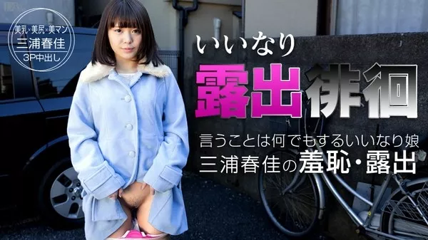 [Caribbeancom-091015_968] カリビアンコム 091015-968 いいなり露出徘徊 ～従順すぎる飛びっこグジュグジュ女～