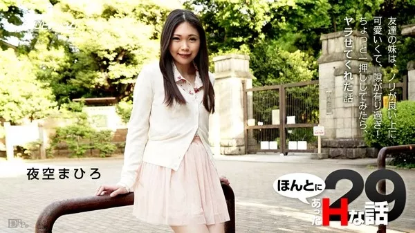 [Caribbeancom-093015_985] カリビアンコム 093015-985 ほんとにあったHな話 29 / 夜空まひろ