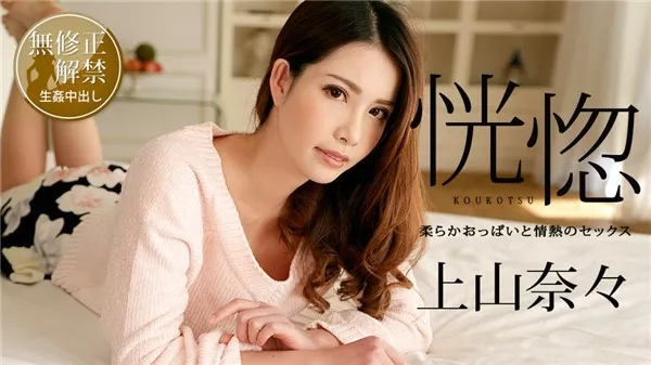 [Caribbeancom-100518_766] カリビアンコム 100518-766 恍惚 ～柔らかおっぱいと情熱のセックス～ 上山奈々