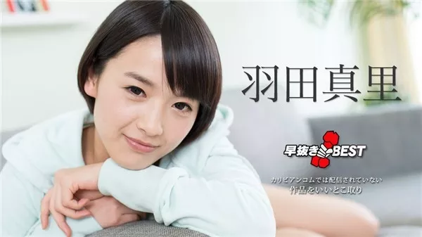 [Caribbeancom-101618_774] カリビアンコム 101618-774 早抜き 羽田真里BEST2