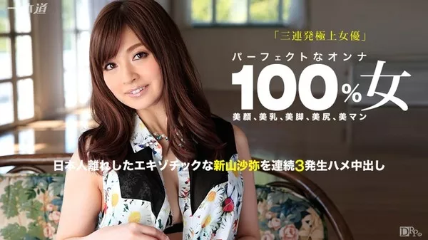 [Caribbeancompr-090415_351] カリビアンコム プレミアム 090415_351 余裕で三連発できちゃう極上の女優 新山沙弥