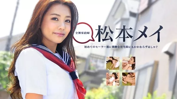 [Caribbeancompr-090415_352] カリビアンコム プレミアム 090415_352 松本メイの家事オンチ検証