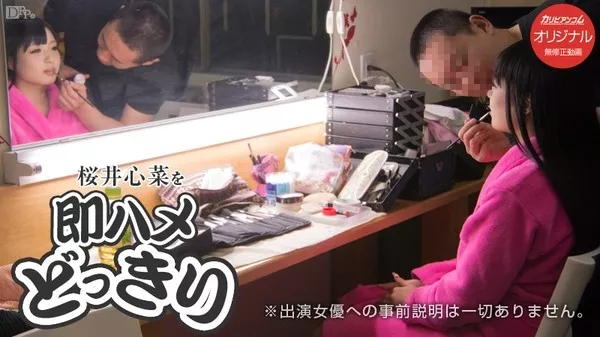 [Caribbeancompr-091015_355] カリビアンコム プレミアム 091015_355 桜井心菜を即ハメどっきり～本番前にちょっとだけ～