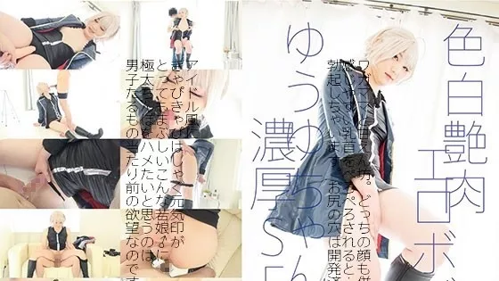 [GETCHU-4012262] 色白艶肉エロボディ　ゆうゆちゃん濃厚ＳＥＸ
