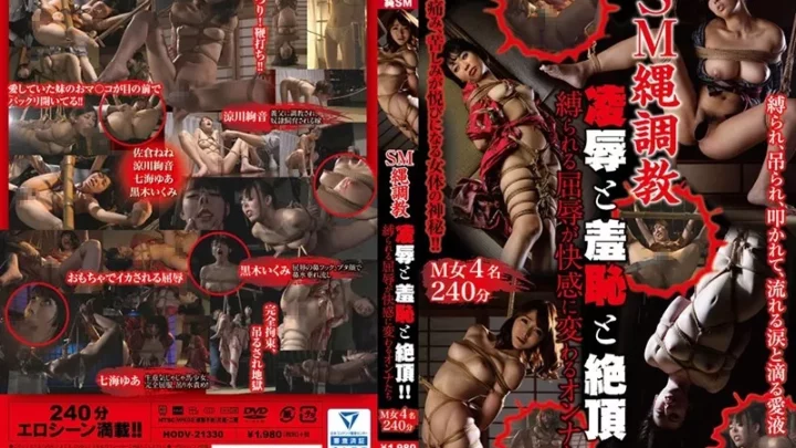 [HODV-21330] SM縄調教 凌辱と羞恥と絶頂！！縛られる屈辱が快感に変わるオンナたち 七海ゆあ Kuroki Ikumi SM 縛り Kitan Kurabu