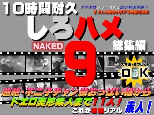 [Heydouga-4017_193] 超絶・不二子ﾁｬﾝ級おっぱい娘からドエロ美形素人まで素人１１人! – これが本物リアル素人！１０時間耐久「しろハメ総集編」Naked9～超絶・不二子ﾁｬﾝ級おっぱい娘からドエロ美形素人まで素人１１人!～（今だけプライス！）