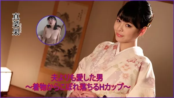 [Heydouga_4030-PPV2157] AV9898 真菜果 – 真菜果 夫よりも愛した男 着物からこぼれ落ちるHカップ