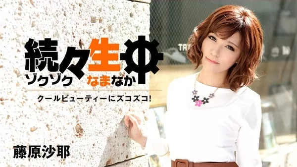 [Heyzo-0942] 続々生中～クールビューティーにズコズコ / 藤原沙耶