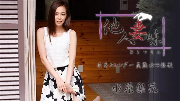 [Heyzo-1739] 他人妻味～長身スレンダー美熟女の淫欲～ – 水原梨花
