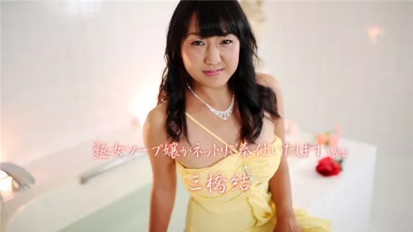 [Heyzo-1834] 熟女ソープ嬢がネットリご奉仕いたします Vol.2 – 三橋結