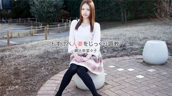 [Heyzo-1840] ドすけべ人妻をじっくり調教 – 朝比奈菜々子