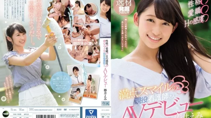 [IPX-220] 性格○愛嬌○Hの感度○ 満点スマイルの現役看護師さんAVデビュー 椿井えみ ティッシュ デビュー作品 Tsubakii Emi 美少女 Squirting