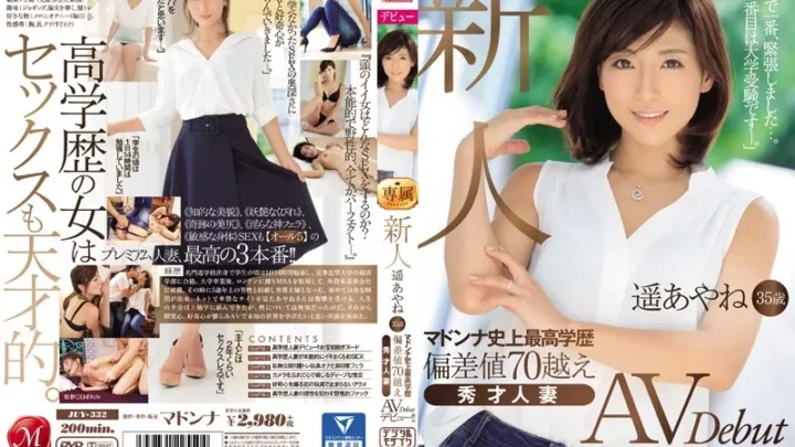 [JUY-332] 新人 遥あやね35歳 マドンナ史上最高学歴 偏差値70越え 秀才人妻AVデビュー！！ ドキュメント ［Jo］Style 遥あやね Solowork Haruka Ayane