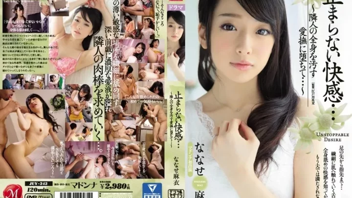 [JUY-343] 止まらない快感… ～隣人の全身を汚す愛撫に堕ちて…～ ななせ麻衣 Married Woman ななせ麻衣 熟女 人妻 Digital Mosaic