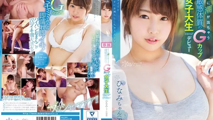 [KAWD-947] すぐに潮が出ちゃう超敏感体質のGカップ現役女子大生kawaii*デビュー 夢咲ひなみ 3P、4P Squirting Yumesaki Hinami 巨乳