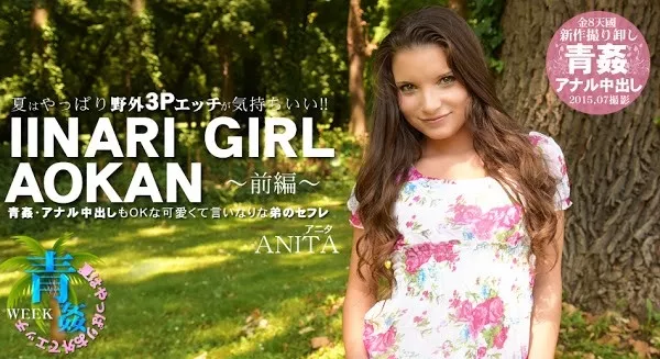 [Kin8tengoku-1328] 金8天国 1328 夏はやっぱり野外3Pエッチが気持ちいい！！IINARI GIRL AOKAN 前編 ANITA / アニタ