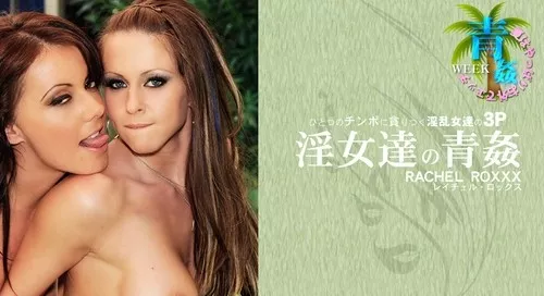 [Kin8tengoku-1329] ひとつのチンポに貧りつく淫乱女達の3P 淫女達の青姦 RACHEL ROXX / レイチェル ロックス