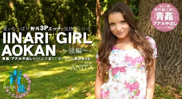 [Kin8tengoku-1332] 金8天国 1332 夏はやっぱり野外3Pエッチが気持ちいい！！IINARI GIRL AOKAN 後編 ANITA / アニタ