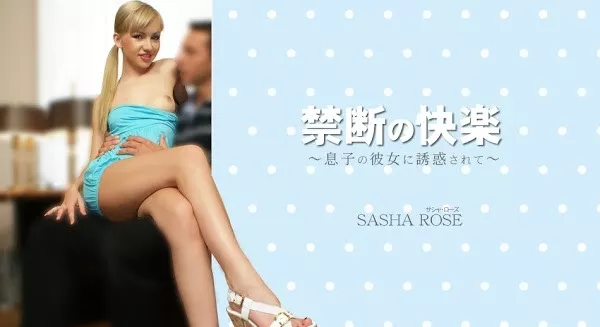 [Kin8tengoku-1345] 金8天国 1345 息子の彼女に誘惑されて　禁断の快楽 SASHA ROSE / サシャ ローズ