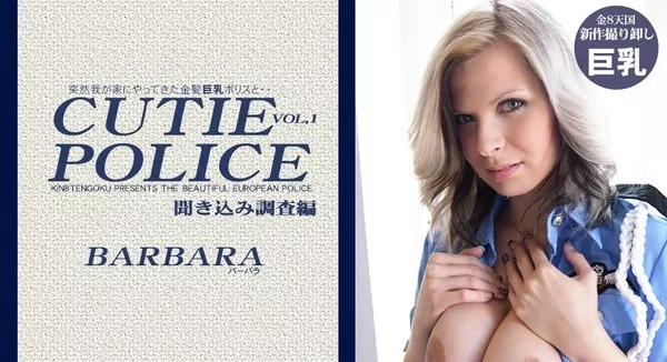 [Kin8tengoku-1348] 突然我が家にやってきた金髪巨乳ポリスと・・CUTIE POLICE 聞き込み調査編 VOL1 BARBARA / バーバラ