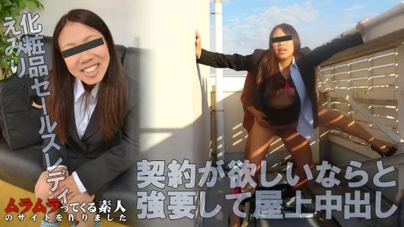 [Muramura-090815_279] 化粧品セールスレディが会社に来たので、契約が欲しいならと強要して屋上で中出ししてやりました / 仲えみり