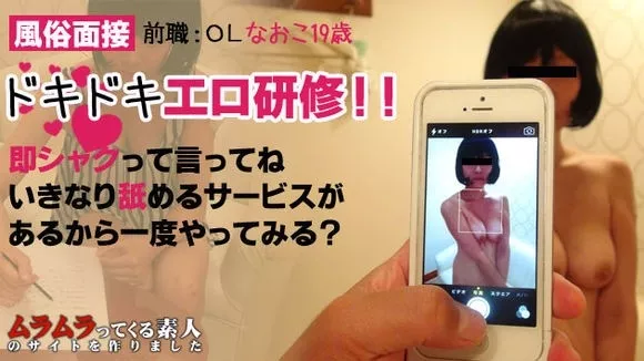 [Muramura-092315_288] 目を合わせるのも苦手な恥かしがり屋の美乳19歳がデリヘル風俗面接中に秘密でヤッちゃうドキドキエロ研修！！