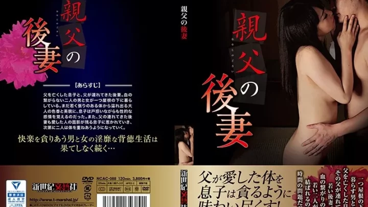 [NCAC-088] 親父の後妻 巨乳 Mature Woman Married Woman Hatsuki Nozomi 長澤純