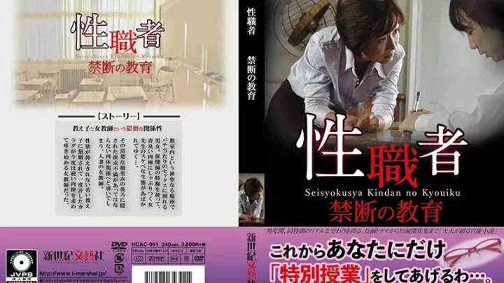 [NCAC-091] 性職者 禁断の教育 ドラマ Drama 新世紀文藝社 Female Teacher 女教師