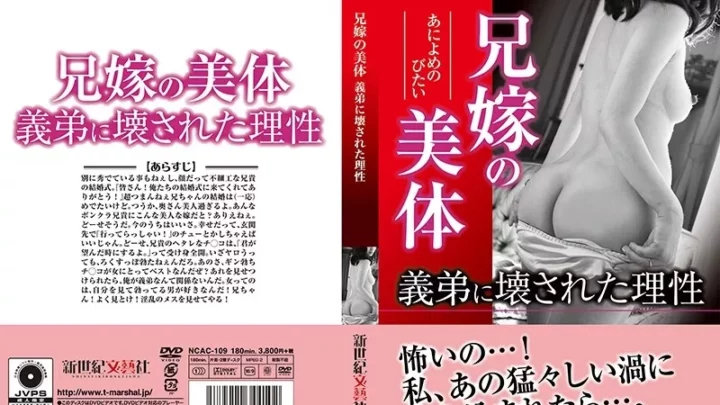 [NCAC-109] 兄嫁の美体 義弟に壊された理性 ドラマ 新世紀文藝社  Young Wife Drama Bride