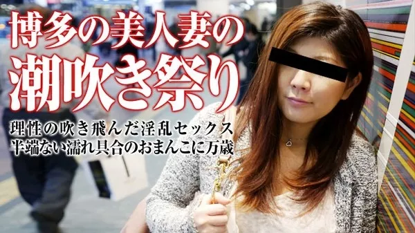 [Pacopacomama-080415_465] パコパコママ 080415_465 潮吹く九州熟女 重森香澄