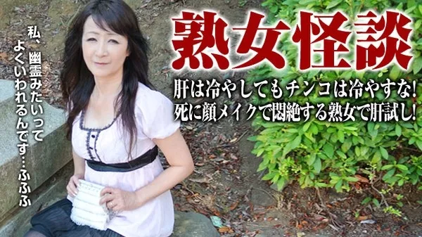 [Pacopacomama-080515_001] 納涼！死に顔メイクで悶絶する五十路熟女 / 中山佳子