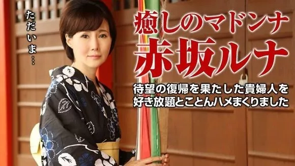 [Pacopacomama-080815_468] パコパコママ 080815_468 伝説の美熟女ととことんヤリまくる / 赤坂ルナ