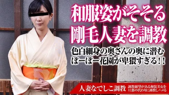 [Pacopacomama-092415_496] パコパコママ 092415_496 人妻なでしこ調教 ～スレンダー着物美人の初調教 / 森本洋子