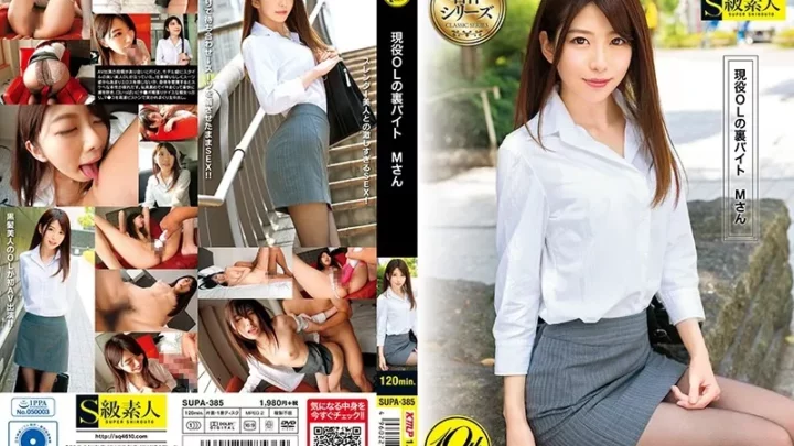 [SUPA-385] 現役OLの裏バイト Mさん 即ハメ Creampie 有坂深雪 フェラ S Kyuu Shirouto