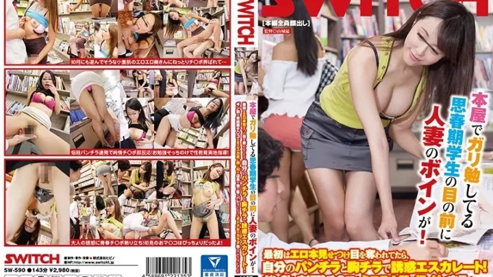 [SW-590] 本屋でガリ勉してる思春期学生の目の前に人妻のボインが！最初はエロ本見せつけ目を奪われてたら、自分のパンチラと胸チラで誘惑エスカレート！ギン勃ち未経験チ○コをミニスカ尻に押し付け店員や他の客にバレないようにオトナ女のカラダ教えこんじゃいました パンチラ 山城猛 Houshou Riri- 鈴木さとみ Suzuki Satomi