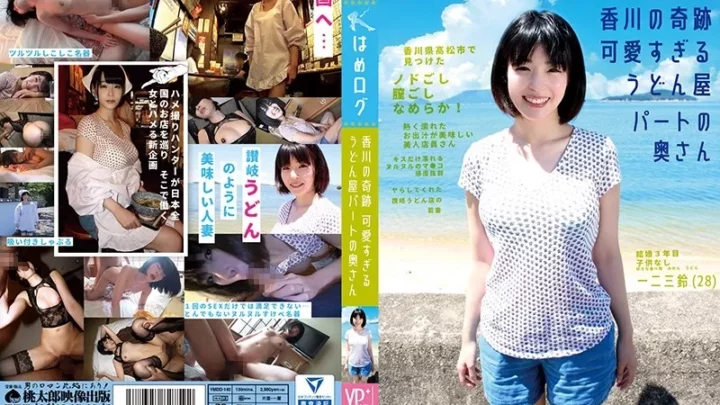 [YMDD-140] はめログ 香川の奇跡 可愛すぎるうどん屋パートの奥さん 一二三鈴 Jaku Momo 単体作品 美乳 Breasts ドキュメント