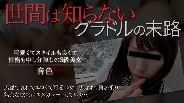 [xxx_av-22164] 音色 フルHD 世間は知らないグラドルの末路