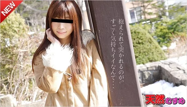 [10musume-050215_01] 天然むすめ 050215_01 アクロバティックなハメ技に満足しちゃいました / 中山翔子