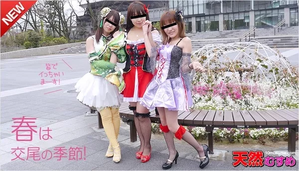 [10musume-050615_01] 天然むすめ 050615_01 春だ！祭りだ！コスプレ大乱交！前編