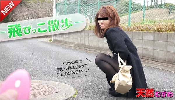 [10musume-051615_01] 飛びっこ散歩 〜歩けないくらい暴れてる〜 柊朱音