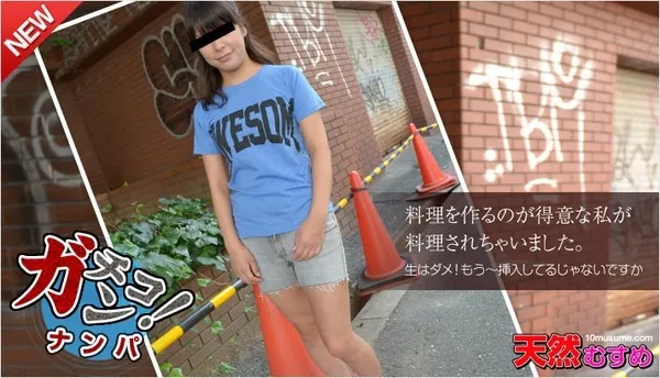 [10musume-052015_01] 素人ガチナンパ ～暇そうな娘を発見！速攻ナンパしました~ / 堀ひろ子