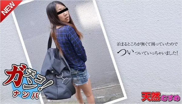 [10musume-052615_01] 天然むすめ 052615_01 素人ガチナンパ ～家出娘をナンパしちゃいました～ / 仲えみり