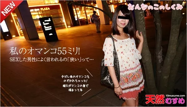 [10musume-052715_01] 天然むすめ 052715_01 おんなのこのしくみ ～こぶりなカラダだけど感度は良好～ / 椎名沙希