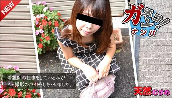 [10musume-053015_01] 天然むすめ 053015_01 素人ガチナンパ ～仕事帰りの看護師をナンパ～ / 西野あいこ