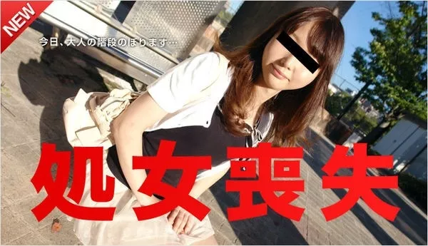 [10musume-110313_02] 天然むすめ 110313_02 超VIP 処女喪失 ～眉間にシワを寄せて大人の階段を上る処女むすめ～ / 真白優