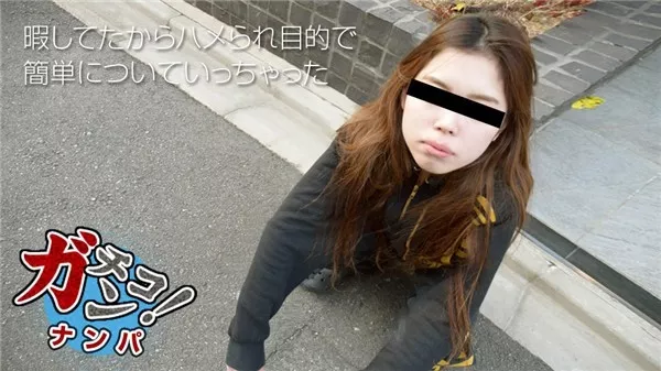 [10musume-110318_01] 天然むすめ 110318_01 素人ガチナンパ ～ヤンキー娘をナンパしてハメちゃいました～ 宇佐美たかこ